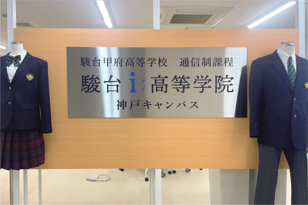 駿台i高等学院